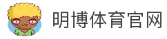明博体育app下载_明博体育官网_明博体育